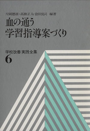 血の通う指導案づくり