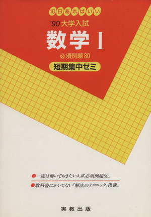 大学入試 数学Ⅰ(1990) 短期集中ゼミ 14 10日あればいい