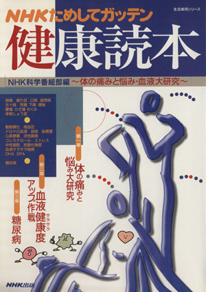 NHKためしてガッテン 健康読本 体の痛みと悩み・血液大研究