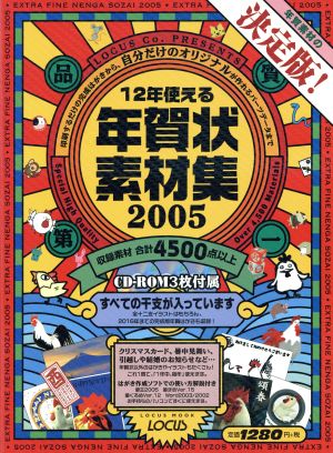 12年使える年賀状素材集2005