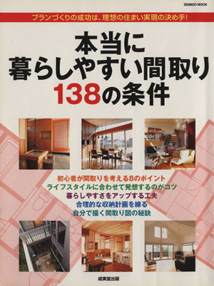 本当に暮らしやすい間取り138の条件