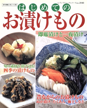 はじめてのお漬けもの