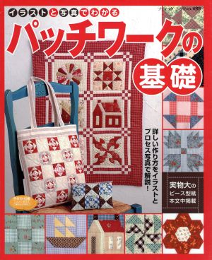 イラストと写真でわかるパッチワークの基礎