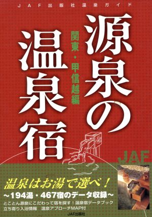 源泉の温泉宿 関東・甲信越編