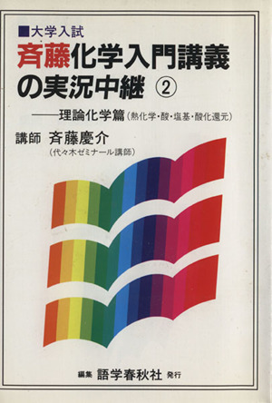 斉藤化学入門講義の実況中継(2) 理論化学篇(熱化学・酸・塩基・酸化還元) 大学入試