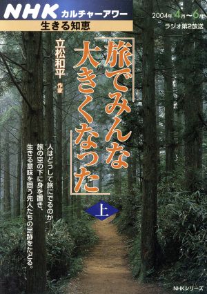 生きる知恵 旅でみんな大きくなった(上)