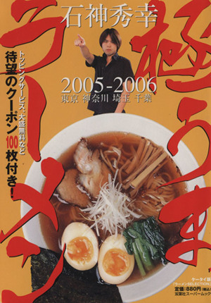 石神秀幸 極うまラーメン  2005～2006