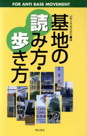 基地の読み方・歩き方