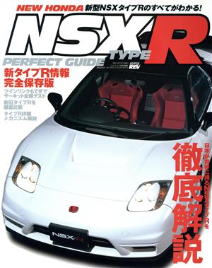 新型NSX TYPE R  PERFECT GUIDE