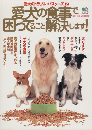 愛犬の食事で困っていることを解決します 愛犬のトラブル・バスターズ 2