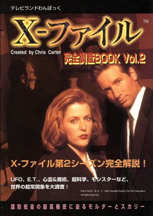 X-ファイル 完全調査BOOK(2) テレビランドわんぱっく