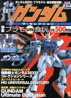 ガンダム ザ・セレクション(Vol.04)