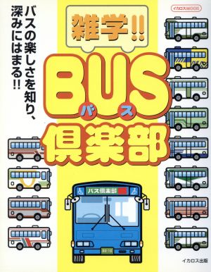 雑学！BUS倶楽部