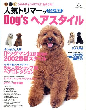 人気トリマーの2002春夏 Dog'sヘアスタイル