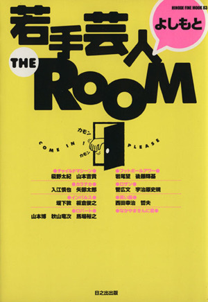 よしもと若手芸人 THE ROOM