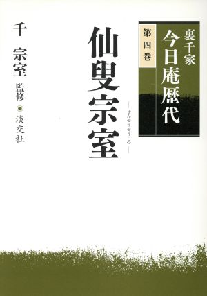 裏千家今日庵歴代(第4巻) 仙叟宗室