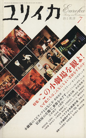 ユリイカ 詩と批評(2005年7月号) 特集 この小劇場を観よ！なぜ私たちはこんなにもよい芝居をするのか