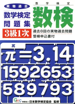 実物過去数学検定問題集 3級1次 第3版