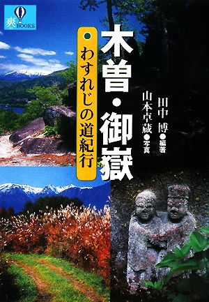 木曽・御嶽 わすれじの道紀行 爽BOOKS