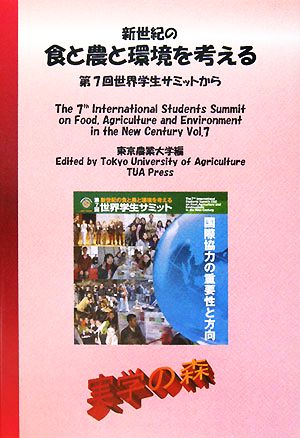 新世紀の食と農と環境を考える 第7回世界学生サミットから