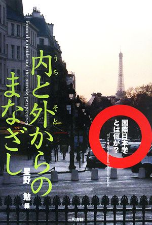 内と外からのまなざし 国際日本学とは何か？