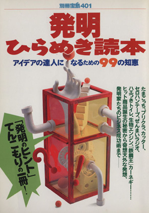 発明ひらめき読本 アイデアの達人になるための99の知恵 別冊宝島401