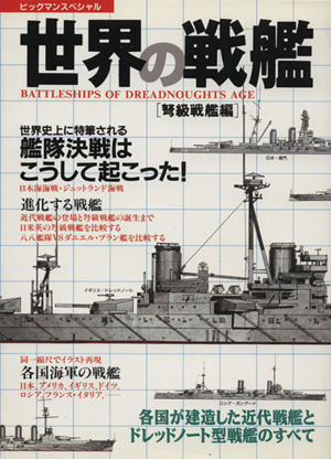 世界の戦艦・弩級戦艦編