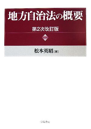 地方自治法の概要