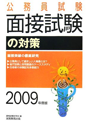 公務員試験 面接試験の対策(2009年度版)