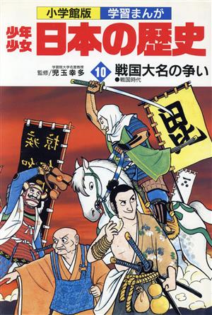 少年少女日本の歴史 戦国大名の争い(10) 戦国時代 小学館版 学習まんが