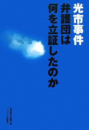 光市事件 弁護団は何を立証したのか