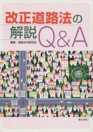 改正道路法の解説Q&A