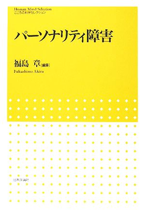 パーソナリティ障害 こころの科学セレクション