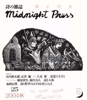 midnight press(2004年秋号) 詩の雑誌-25号