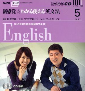 CD NHKテレビ 新感覚☆わかる使える英文法(2007年5月号)