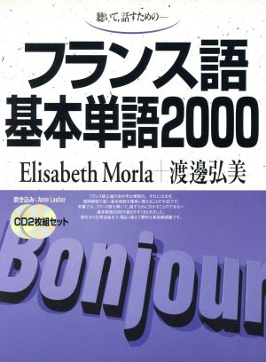 フランス語基本単語2000