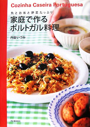 家庭で作るポルトガル料理 魚とお米と野菜たっぷり