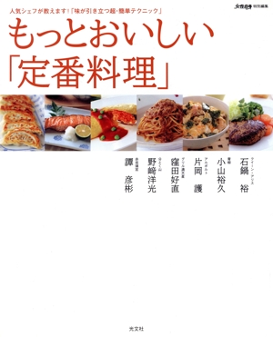 もっとおいしい「定番料理」