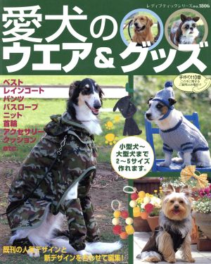 愛犬のウェア&グッズ