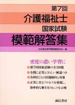 第7回 介護福祉士国家試験模範解答集