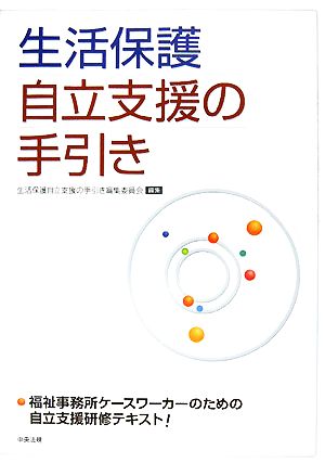 生活保護 自立支援の手引き