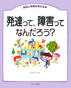 発達って、障害ってなんだろう？ 発達と障害を考える本12