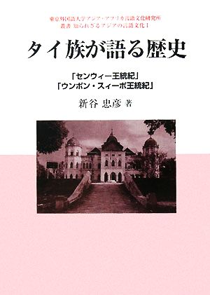 タイ族が語る歴史 「センウィー王統記」「ウンポン・スィーポ王統記」 叢書 知られざるアジアの言語文化1