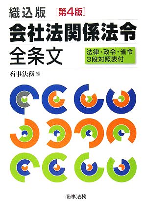 織込版 会社法関係法令全条文 法律・政令・省令3段対照表付