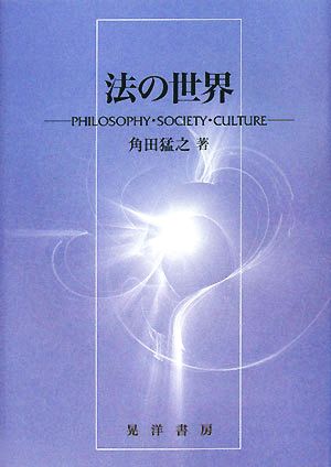 法の世界 PHILOSOPHY・SOCIETY・CULTURE