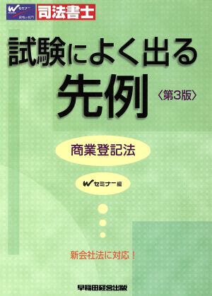 司法書士 試験によく出る先例 商業登記法