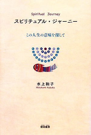 スピリチュアル・ジャーニー この人生の意味を探して