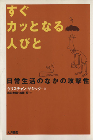 すぐカッとなる人びと 日常生活のなかの攻