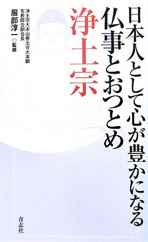 日本人として心が豊かになる仏事とおつとめ 浄土宗