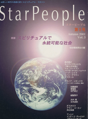 StarPeople(Vol.3) スピリチュアルで永続可能な社会